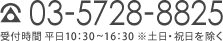 電話番号：03-5728-8825 受付時間 平日：10:30~16:30※土日・祝日を除く