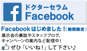 ドクターセラム Facebook