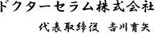 ドクターセラム株式会社 代表取締役 吉川育矢