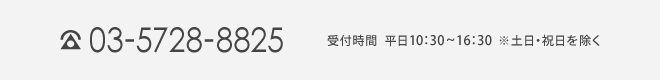 電話番号：03-5728-8825 受付時間 平日 10:30~16:30 ※土日・祝日を除く