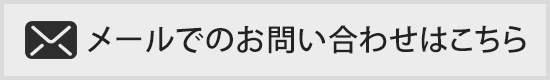 メールでのお問い合わせはこちら