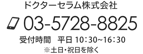 ドクターセラム株式会社 03-5728-8825 受付時間 平日：10:30~16:30 ※土日・祝日を除く