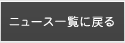 ニュース一覧に戻る