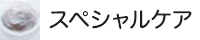 スペシャルケア