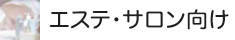 エステ・サロン向け